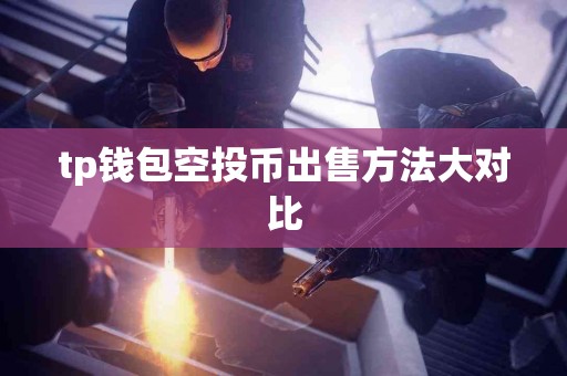 tp钱包空投币出售方法大对比