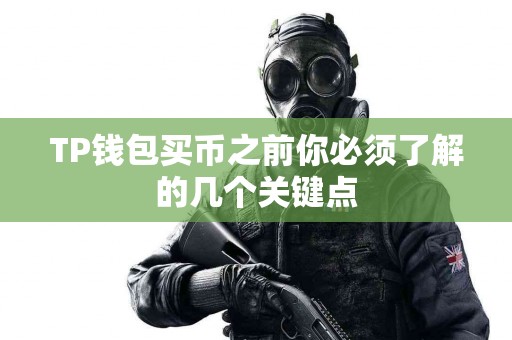 TP钱包买币之前你必须了解的几个关键点