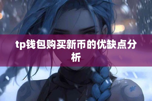 tp钱包购买新币的优缺点分析