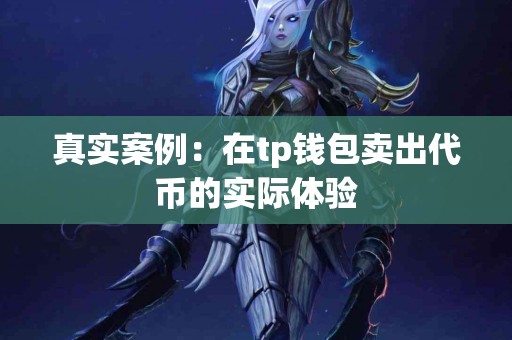 真实案例：在tp钱包卖出代币的实际体验