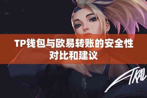 TP钱包与欧易转账的安全性对比和建议