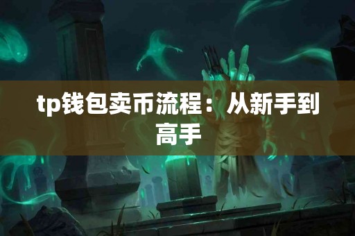 tp钱包卖币流程：从新手到高手