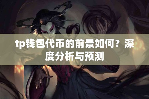 tp钱包代币的前景如何？深度分析与预测