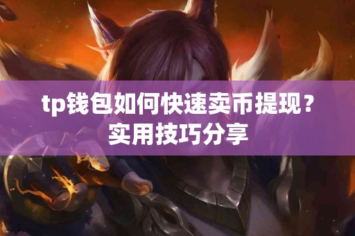 tp钱包如何快速卖币提现？实用技巧分享