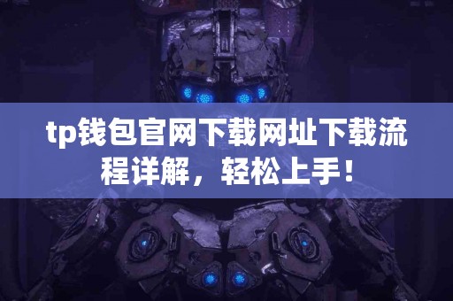 tp钱包官网下载网址下载流程详解，轻松上手！