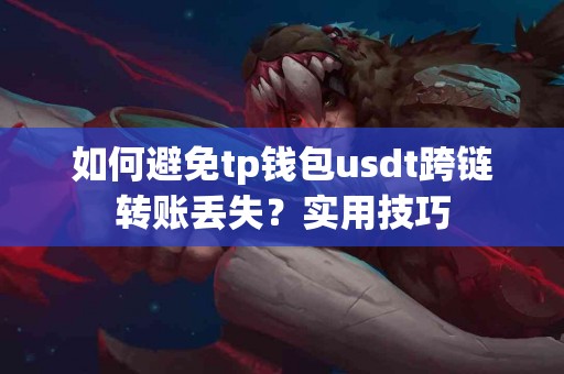 如何避免tp钱包usdt跨链转账丢失？实用技巧