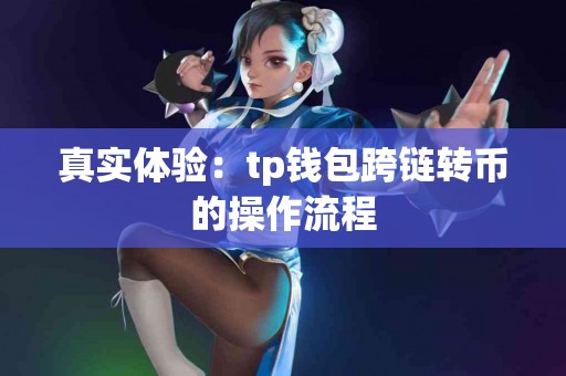 真实体验：tp钱包跨链转币的操作流程