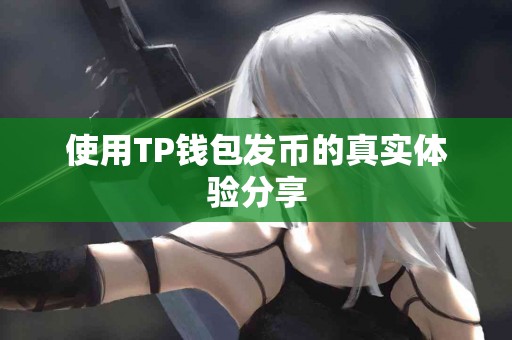 使用TP钱包发币的真实体验分享