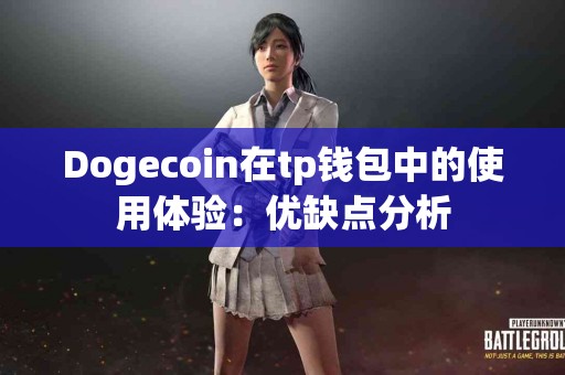 Dogecoin在tp钱包中的使用体验：优缺点分析