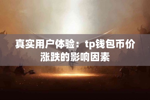 真实用户体验：tp钱包币价涨跌的影响因素