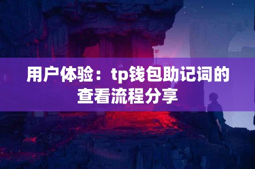 用户体验：tp钱包助记词的查看流程分享