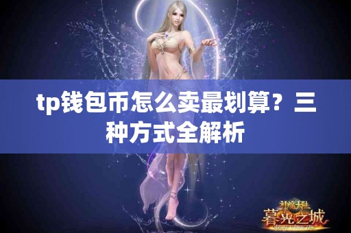 tp钱包币怎么卖最划算？三种方式全解析