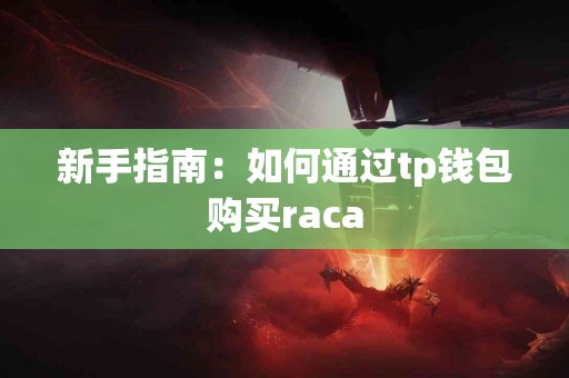 新手指南：如何通过tp钱包购买raca