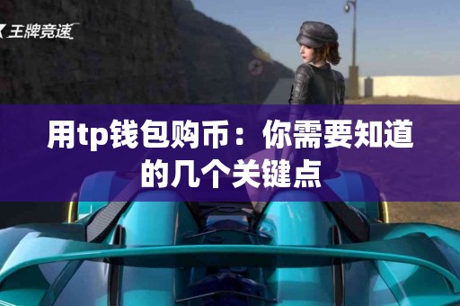 用tp钱包购币：你需要知道的几个关键点