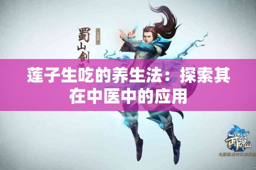 莲子生吃的养生法：探索其在中医中的应用