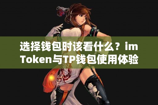 选择钱包时该看什么？imToken与TP钱包使用体验分享