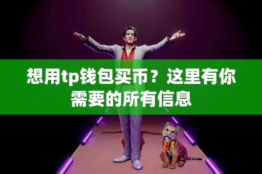 想用tp钱包买币？这里有你需要的所有信息
