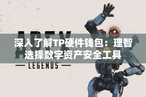 深入了解TP硬件钱包：理智选择数字资产安全工具