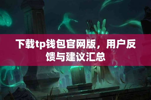 下载tp钱包官网版，用户反馈与建议汇总