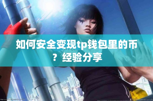 如何安全变现tp钱包里的币？经验分享