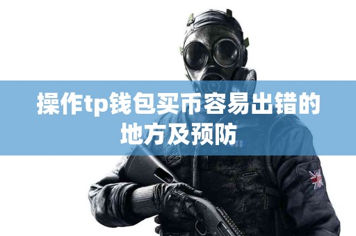操作tp钱包买币容易出错的地方及预防