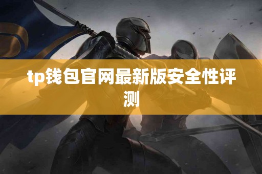 tp钱包官网最新版安全性评测