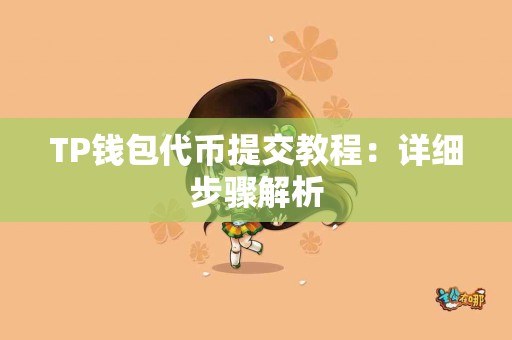 TP钱包代币提交教程：详细步骤解析