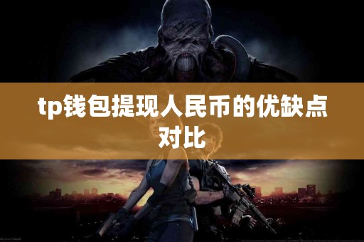 tp钱包提现人民币的优缺点对比