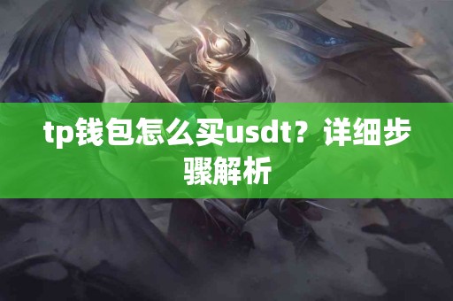 tp钱包怎么买usdt？详细步骤解析