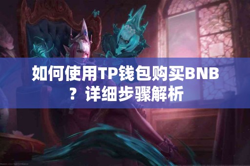 如何使用TP钱包购买BNB？详细步骤解析