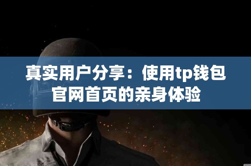 真实用户分享：使用tp钱包官网首页的亲身体验