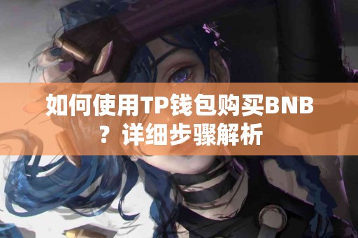 如何使用TP钱包购买BNB？详细步骤解析