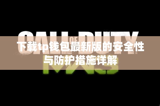 下载tp钱包最新版的安全性与防护措施详解