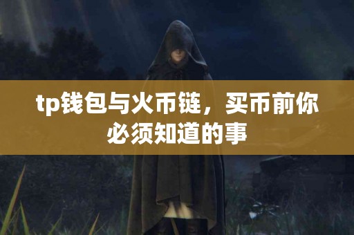 tp钱包与火币链，买币前你必须知道的事