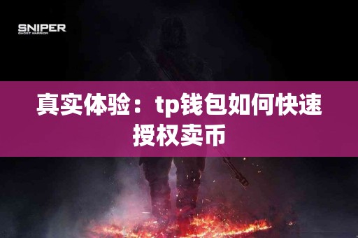 真实体验：tp钱包如何快速授权卖币