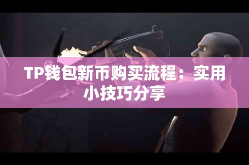 TP钱包新币购买流程：实用小技巧分享