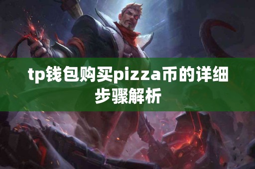 tp钱包购买pizza币的详细步骤解析