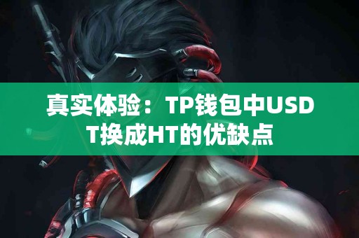 真实体验：TP钱包中USDT换成HT的优缺点