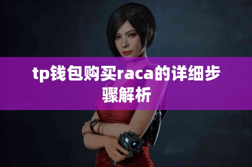 tp钱包购买raca的详细步骤解析