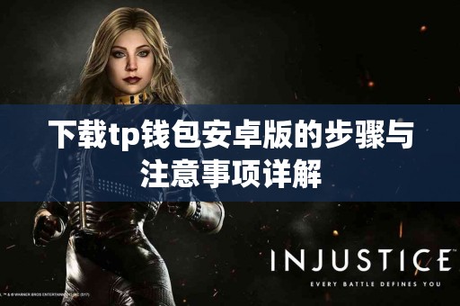 下载tp钱包安卓版的步骤与注意事项详解