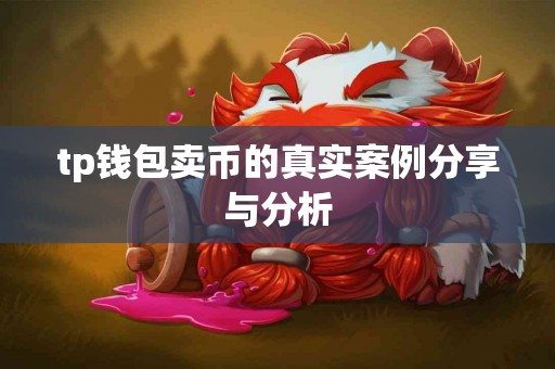 tp钱包卖币的真实案例分享与分析