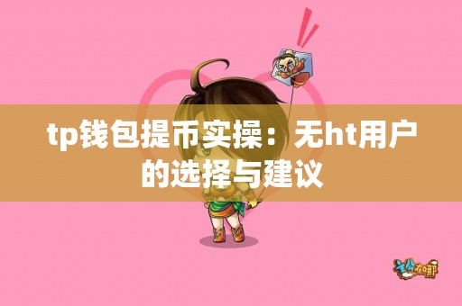 tp钱包提币实操：无ht用户的选择与建议