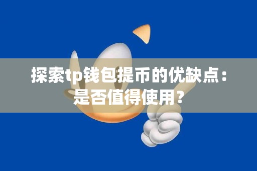 探索tp钱包提币的优缺点：是否值得使用？