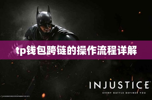 tp钱包跨链的操作流程详解