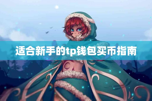 适合新手的tp钱包买币指南