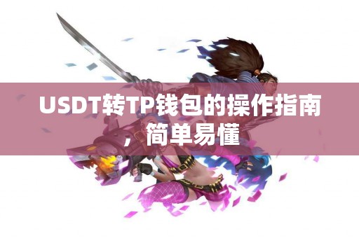 USDT转TP钱包的操作指南，简单易懂