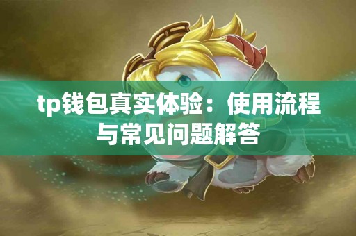 tp钱包真实体验：使用流程与常见问题解答