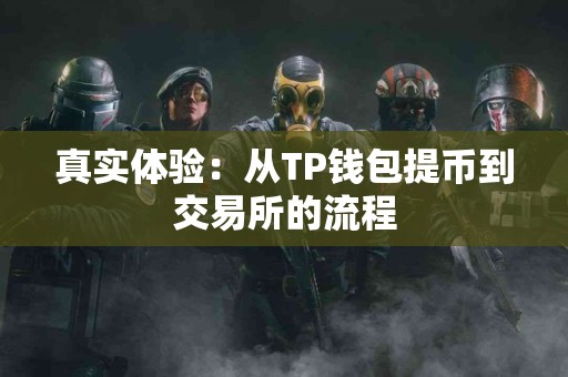 真实体验：从TP钱包提币到交易所的流程