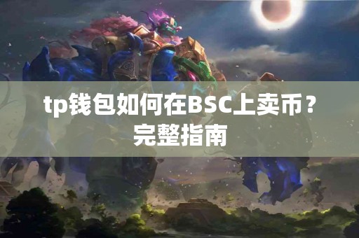tp钱包如何在BSC上卖币？完整指南