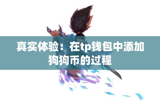 真实体验：在tp钱包中添加狗狗币的过程